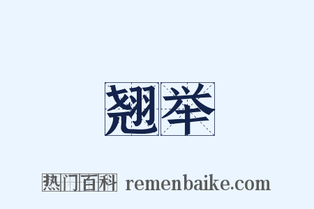 翘举是什么意思的图片